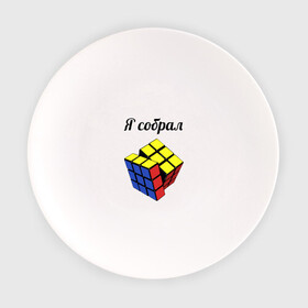 Тарелка с принтом Кубик рубика в Кировске, фарфор | диаметр - 210 мм
диаметр для нанесения принта - 120 мм | Тематика изображения на принте: головоломка | кубик | кубик рубика | я собрал