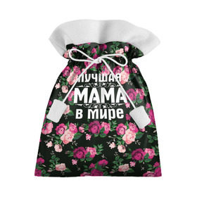 Подарочный 3D мешок с принтом Лучшая мама в мире в Кировске, 100% полиэстер | Размер: 29*39 см | Тематика изображения на принте: 8 марта | день матери | лучшая мама в мире | мама | подарок маме | самая лучшая мама | цветы
