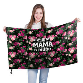 Флаг 3D с принтом Лучшая мама в мире в Кировске, 100% полиэстер | плотность ткани — 95 г/м2, размер — 67 х 109 см. Принт наносится с одной стороны | 8 марта | день матери | лучшая мама в мире | мама | подарок маме | самая лучшая мама | цветы