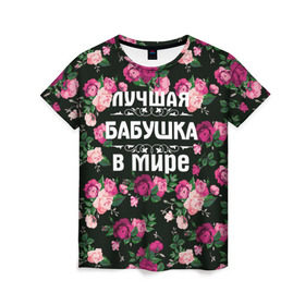 Женская футболка 3D с принтом Лучшая бабушка в мире в Кировске, 100% полиэфир ( синтетическое хлопкоподобное полотно) | прямой крой, круглый вырез горловины, длина до линии бедер | 8 марта | бабушка | день матери | лучшая бабушка в мире | подарок бабушке | самая лучшая бабушка | цветы