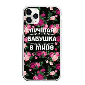 Чехол для iPhone 11 Pro Max матовый с принтом Лучшая бабушка в мире в Кировске, Силикон |  | Тематика изображения на принте: 8 марта | бабушка | день матери | лучшая бабушка в мире | подарок бабушке | самая лучшая бабушка | цветы