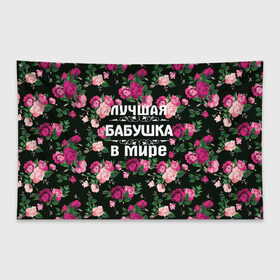 Флаг-баннер с принтом Лучшая бабушка в мире в Кировске, 100% полиэстер | размер 67 х 109 см, плотность ткани — 95 г/м2; по краям флага есть четыре люверса для крепления | 8 марта | бабушка | день матери | лучшая бабушка в мире | подарок бабушке | самая лучшая бабушка | цветы
