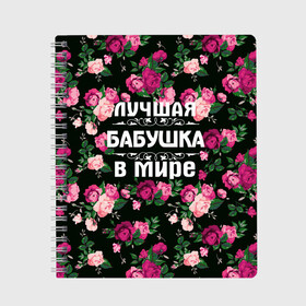 Тетрадь с принтом Лучшая бабушка в мире в Кировске, 100% бумага | 48 листов, плотность листов — 60 г/м2, плотность картонной обложки — 250 г/м2. Листы скреплены сбоку удобной пружинной спиралью. Уголки страниц и обложки скругленные. Цвет линий — светло-серый
 | 8 марта | бабушка | день матери | лучшая бабушка в мире | подарок бабушке | самая лучшая бабушка | цветы