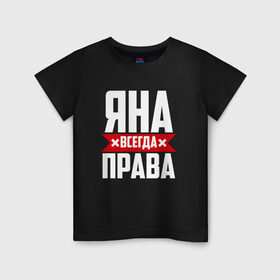 Детская футболка хлопок с принтом Яна всегда права в Кировске, 100% хлопок | круглый вырез горловины, полуприлегающий силуэт, длина до линии бедер | 
