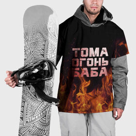 Накидка на куртку 3D с принтом Тома огонь баба в Кировске, 100% полиэстер |  | огонь | пламя | тамара | тома | томка | томочка