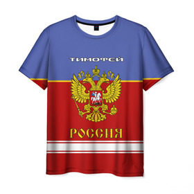 Мужская футболка 3D с принтом Хоккеист Тимофей в Кировске, 100% полиэфир | прямой крой, круглый вырез горловины, длина до линии бедер | герб | красно | россия | русский | рф | синяя | тима | форма