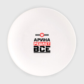 Тарелка с принтом Арина решает все в Кировске, фарфор | диаметр - 210 мм
диаметр для нанесения принта - 120 мм | Тематика изображения на принте: арина | аринка