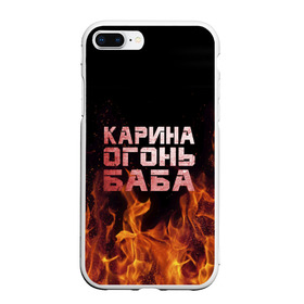 Чехол для iPhone 7Plus/8 Plus матовый с принтом Карина огонь баба в Кировске, Силикон | Область печати: задняя сторона чехла, без боковых панелей | ина | кара | карина | каринка | огонь | пламя | рина