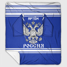 Плед с рукавами с принтом Артём SPORT UNIFORM 2018 в Кировске, 100% полиэстер | Закругленные углы, все края обработаны. Ткань не мнется и не растягивается. Размер 170*145 | Тематика изображения на принте: name | russia | sport | артём | имена | россия | русский | спорт | спортивный | униформа | форма