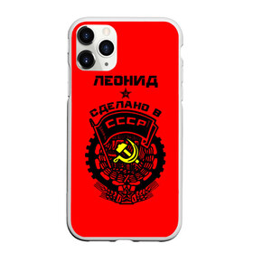 Чехол для iPhone 11 Pro матовый с принтом Леонид - сделано в СССР в Кировске, Силикон |  | ussr | герб | звезда | знак | имя | красный | ленька | леня | леонид | молот | надпись | патриот | патриотизм | рсфср | серп | символ | снг | советский | союз | сср | ссср | страна | флаг