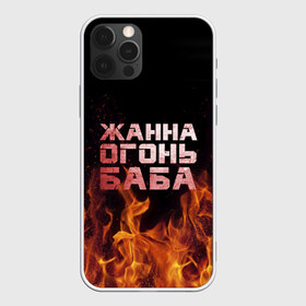 Чехол для iPhone 12 Pro Max с принтом Жанна огонь баба в Кировске, Силикон |  | жанка | жанна | жанночка | огонь | пламя