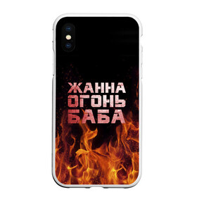 Чехол для iPhone XS Max матовый с принтом Жанна огонь баба в Кировске, Силикон | Область печати: задняя сторона чехла, без боковых панелей | жанка | жанна | жанночка | огонь | пламя