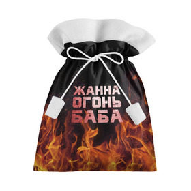 Подарочный 3D мешок с принтом Жанна огонь баба в Кировске, 100% полиэстер | Размер: 29*39 см | Тематика изображения на принте: жанка | жанна | жанночка | огонь | пламя