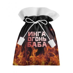 Подарочный 3D мешок с принтом Инга огонь баба в Кировске, 100% полиэстер | Размер: 29*39 см | инга | огонь | пламя