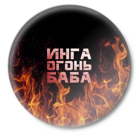Значок с принтом Инга огонь баба в Кировске,  металл | круглая форма, металлическая застежка в виде булавки | инга | огонь | пламя