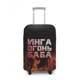Чехол для чемодана 3D с принтом Инга огонь баба в Кировске, 86% полиэфир, 14% спандекс | двустороннее нанесение принта, прорези для ручек и колес | инга | огонь | пламя