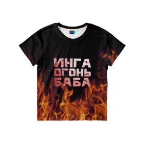 Детская футболка 3D с принтом Инга огонь баба в Кировске, 100% гипоаллергенный полиэфир | прямой крой, круглый вырез горловины, длина до линии бедер, чуть спущенное плечо, ткань немного тянется | инга | огонь | пламя