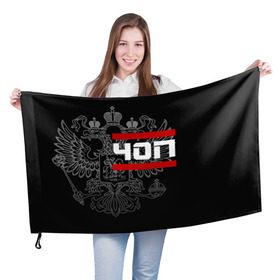 Флаг 3D с принтом ЧОП белый герб РФ в Кировске, 100% полиэстер | плотность ткани — 95 г/м2, размер — 67 х 109 см. Принт наносится с одной стороны | 