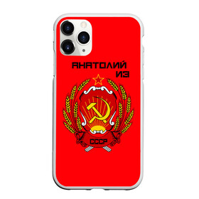 Чехол для iPhone 11 Pro матовый с принтом Анатолий из СССР в Кировске, Силикон |  | 1990 | name | ussr | анатолий | имена | молот | серп | снг | советский союз | ссср