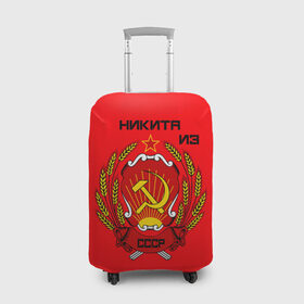 Чехол для чемодана 3D с принтом Никита из СССР в Кировске, 86% полиэфир, 14% спандекс | двустороннее нанесение принта, прорези для ручек и колес | 