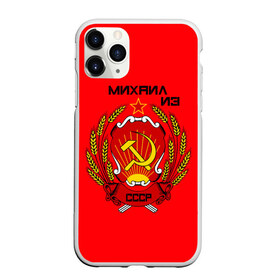 Чехол для iPhone 11 Pro матовый с принтом Михаил из СССР в Кировске, Силикон |  | 1990 | name | ussr | имена | михаил | молот | серп | снг | советский союз | ссср