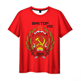 Мужская футболка 3D с принтом Виктор из СССР в Кировске, 100% полиэфир | прямой крой, круглый вырез горловины, длина до линии бедер | 