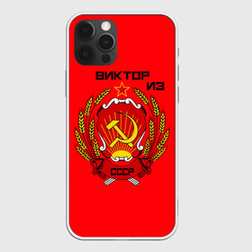 Чехол для iPhone 12 Pro Max с принтом Виктор из СССР в Кировске, Силикон |  | 1990 | name | ussr | виктор | имена | молот | серп | снг | советский союз | ссср