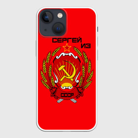 Чехол для iPhone 13 mini с принтом Сергей из СССР в Кировске,  |  | 1990 | name | ussr | имена | молот | серп | снг | советский союз | ссср