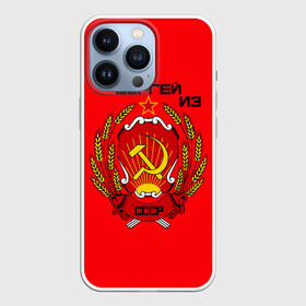 Чехол для iPhone 13 Pro с принтом Сергей из СССР в Кировске,  |  | 1990 | name | ussr | имена | молот | серп | снг | советский союз | ссср