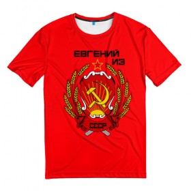 Мужская футболка 3D с принтом Евгений из СССР в Кировске, 100% полиэфир | прямой крой, круглый вырез горловины, длина до линии бедер | 