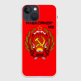 Чехол для iPhone 13 mini с принтом Александр из СССР в Кировске,  |  | 1990 | name | ussr | александр | имена | молот | серп | снг | советский союз | ссср