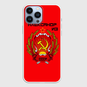 Чехол для iPhone 13 Pro Max с принтом Александр из СССР в Кировске,  |  | Тематика изображения на принте: 1990 | name | ussr | александр | имена | молот | серп | снг | советский союз | ссср