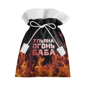 Подарочный 3D мешок с принтом Ульяна огонь баба в Кировске, 100% полиэстер | Размер: 29*39 см | Тематика изображения на принте: огонь | пламя | улечка | улька | ульяна | уля