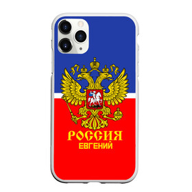 Чехол для iPhone 11 Pro матовый с принтом Хоккеист Евгений в Кировске, Силикон |  | hockey | name | russia | sport | евгений | имена | россия | русский | спорт | спортивный | униформа | форма | хоккеист | хоккей