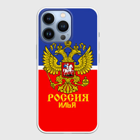 Чехол для iPhone 13 Pro с принтом Хоккеист Илья в Кировске,  |  | hockey | name | russia | sport | илья | имена | россия | русский | спорт | спортивный | униформа | форма | хоккеист | хоккей