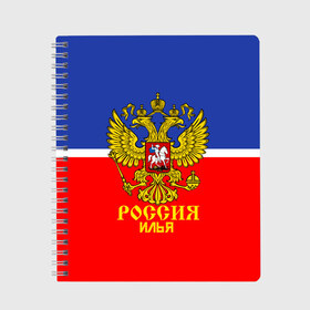 Тетрадь с принтом Хоккеист Илья в Кировске, 100% бумага | 48 листов, плотность листов — 60 г/м2, плотность картонной обложки — 250 г/м2. Листы скреплены сбоку удобной пружинной спиралью. Уголки страниц и обложки скругленные. Цвет линий — светло-серый
 | hockey | name | russia | sport | илья | имена | россия | русский | спорт | спортивный | униформа | форма | хоккеист | хоккей