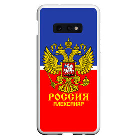 Чехол для Samsung S10E с принтом Хоккеист Александр в Кировске, Силикон | Область печати: задняя сторона чехла, без боковых панелей | hockey | name | russia | sport | александр | имена | россия | русский | спорт | спортивный | униформа | форма | хоккеист | хоккей