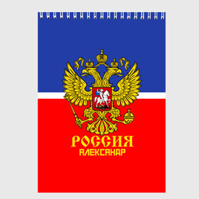 Скетчбук с принтом Хоккеист Александр в Кировске, 100% бумага
 | 48 листов, плотность листов — 100 г/м2, плотность картонной обложки — 250 г/м2. Листы скреплены сверху удобной пружинной спиралью | hockey | name | russia | sport | александр | имена | россия | русский | спорт | спортивный | униформа | форма | хоккеист | хоккей