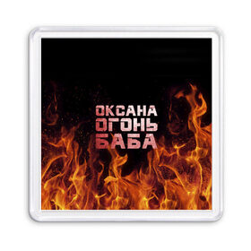 Магнит 55*55 с принтом Оксана огонь баба в Кировске, Пластик | Размер: 65*65 мм; Размер печати: 55*55 мм | Тематика изображения на принте: 