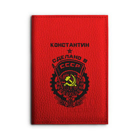 Обложка для автодокументов с принтом Константин - сделано в СССР в Кировске, натуральная кожа |  размер 19,9*13 см; внутри 4 больших “конверта” для документов и один маленький отдел — туда идеально встанут права | костя | красный | серп и молот | советский союз