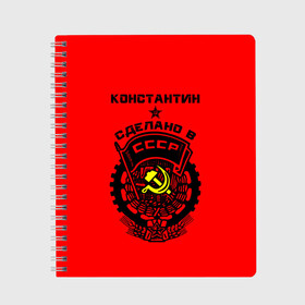 Тетрадь с принтом Константин - сделано в СССР в Кировске, 100% бумага | 48 листов, плотность листов — 60 г/м2, плотность картонной обложки — 250 г/м2. Листы скреплены сбоку удобной пружинной спиралью. Уголки страниц и обложки скругленные. Цвет линий — светло-серый
 | костя | красный | серп и молот | советский союз