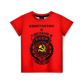 Детская футболка 3D с принтом Константин - сделано в СССР в Кировске, 100% гипоаллергенный полиэфир | прямой крой, круглый вырез горловины, длина до линии бедер, чуть спущенное плечо, ткань немного тянется | костя | красный | серп и молот | советский союз