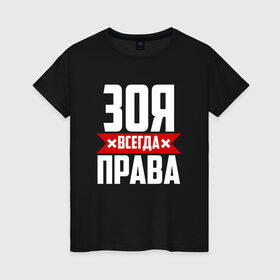 Женская футболка хлопок с принтом Зоя всегда права в Кировске, 100% хлопок | прямой крой, круглый вырез горловины, длина до линии бедер, слегка спущенное плечо | 