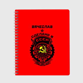 Тетрадь с принтом Вячеслав - сделано в СССР в Кировске, 100% бумага | 48 листов, плотность листов — 60 г/м2, плотность картонной обложки — 250 г/м2. Листы скреплены сбоку удобной пружинной спиралью. Уголки страниц и обложки скругленные. Цвет линий — светло-серый
 | ussr | вячеслав | герб | звезда | знак | имя | красный | молот | надпись | патриот | патриотизм | рсфср | серп | символ | слава | славик | славня | снг | советский | союз | сср | ссср | страна | флаг