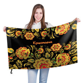 Флаг 3D с принтом Кристина, роспись под хохлому в Кировске, 100% полиэстер | плотность ткани — 95 г/м2, размер — 67 х 109 см. Принт наносится с одной стороны | 