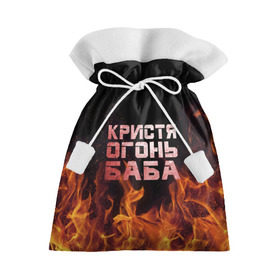 Подарочный 3D мешок с принтом Кристя огонь баба в Кировске, 100% полиэстер | Размер: 29*39 см | крис | кристина | кристинка | кристя | огонь | пламя