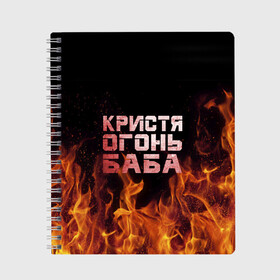 Тетрадь с принтом Кристя огонь баба в Кировске, 100% бумага | 48 листов, плотность листов — 60 г/м2, плотность картонной обложки — 250 г/м2. Листы скреплены сбоку удобной пружинной спиралью. Уголки страниц и обложки скругленные. Цвет линий — светло-серый
 | крис | кристина | кристинка | кристя | огонь | пламя