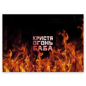 Поздравительная открытка с принтом Кристя огонь баба в Кировске, 100% бумага | плотность бумаги 280 г/м2, матовая, на обратной стороне линовка и место для марки
 | крис | кристина | кристинка | кристя | огонь | пламя