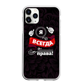 Чехол для iPhone 11 Pro матовый с принтом Я всегда права в Кировске, Силикон |  | бабушке | девушке | дочери | жене | женщине | любимой | маме | подруге | ребенку | супруге