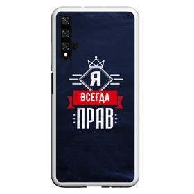 Чехол для Honor 20 с принтом Я всегда прав в Кировске, Силикон | Область печати: задняя сторона чехла, без боковых панелей | 